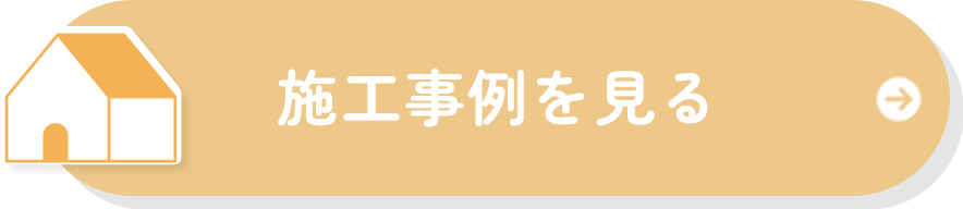 施工事例を見る