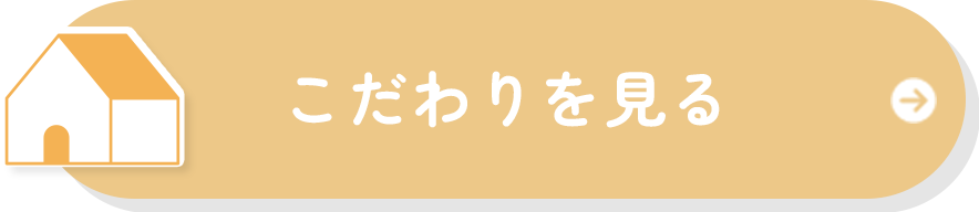 こだわりを見る