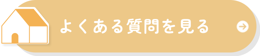 よくある質問を見る