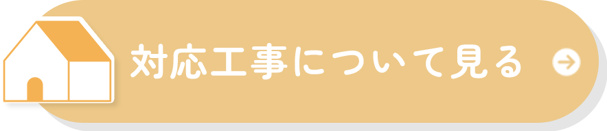 対応工事について見る