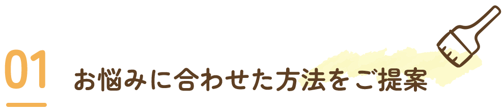 お悩みに合わせた方法をご提案