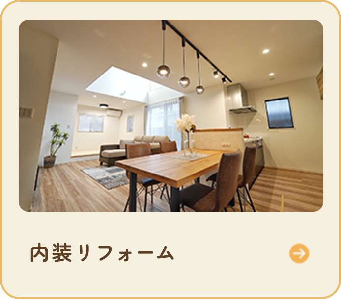 内装リフォーム