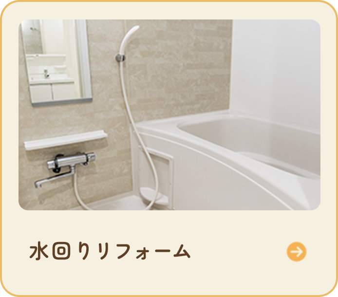 水回りリフォーム
