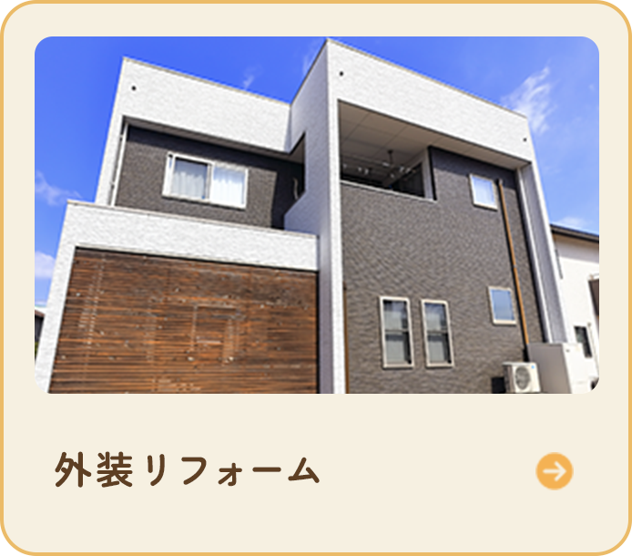 外装リフォーム