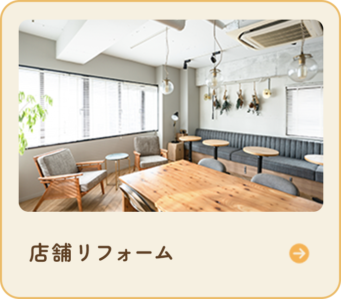 店舗リフォーム