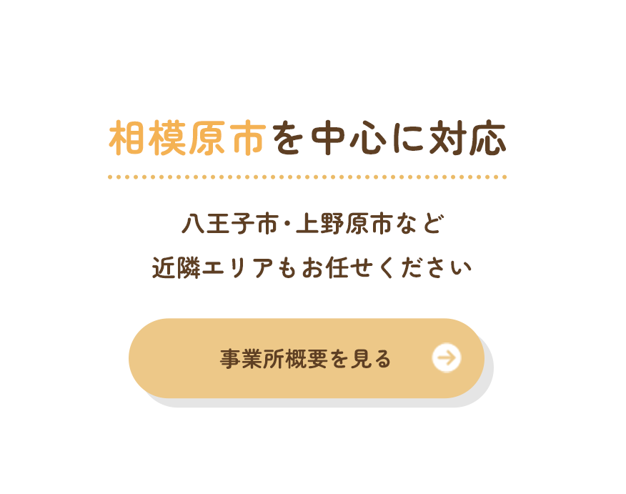 相模原市を中心に対応