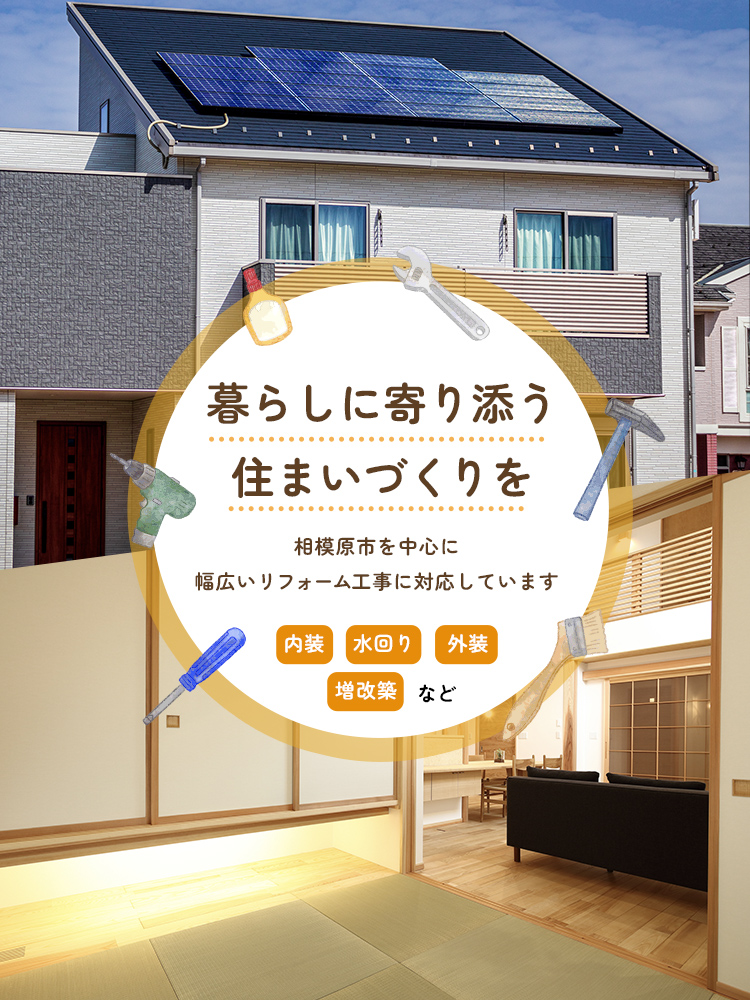 暮らしに寄り添う住まいづくりを