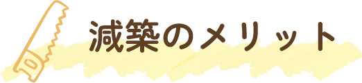 減築のメリット