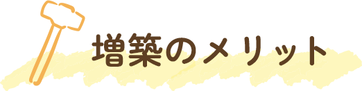 増築のメリット